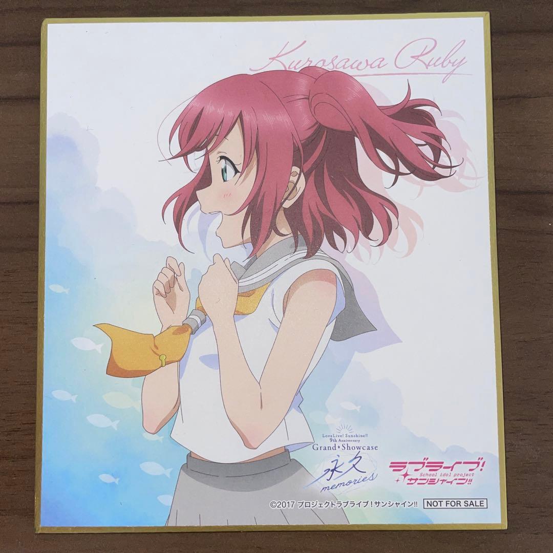 ラブライブ サンシャイン Aqours 9周年展示会 黒澤ルビィ 特典色紙