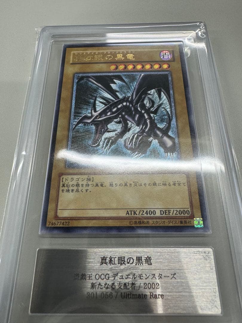 遊戯王OCG 真紅眼の黒竜 アルティメットレア（301-056）ARS8