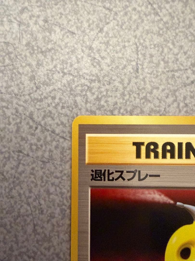 ポケモンカード　旧裏　マークなし　退化スプレー
