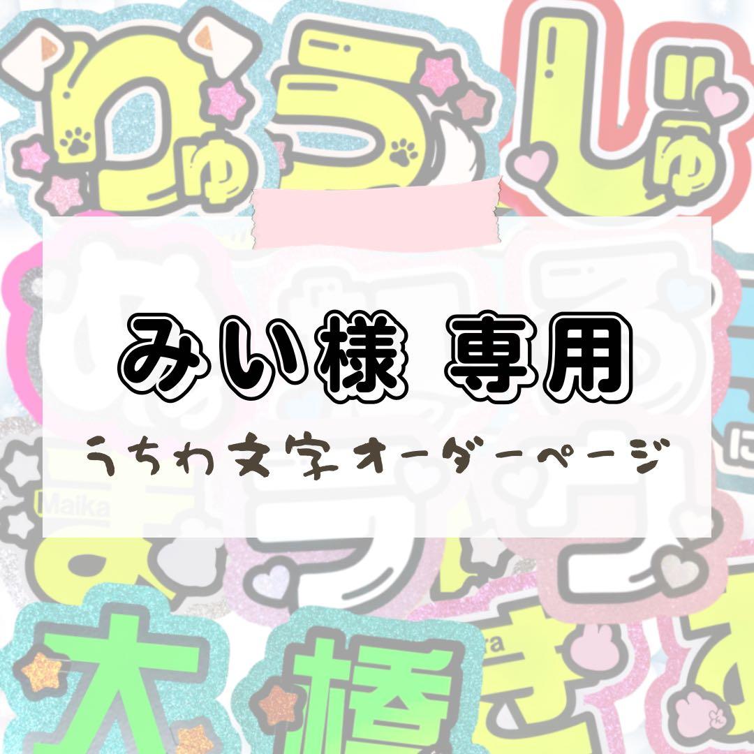 1017】みい様 専用☆うちわ文字 オーダー chanさま確認ページ みぃ