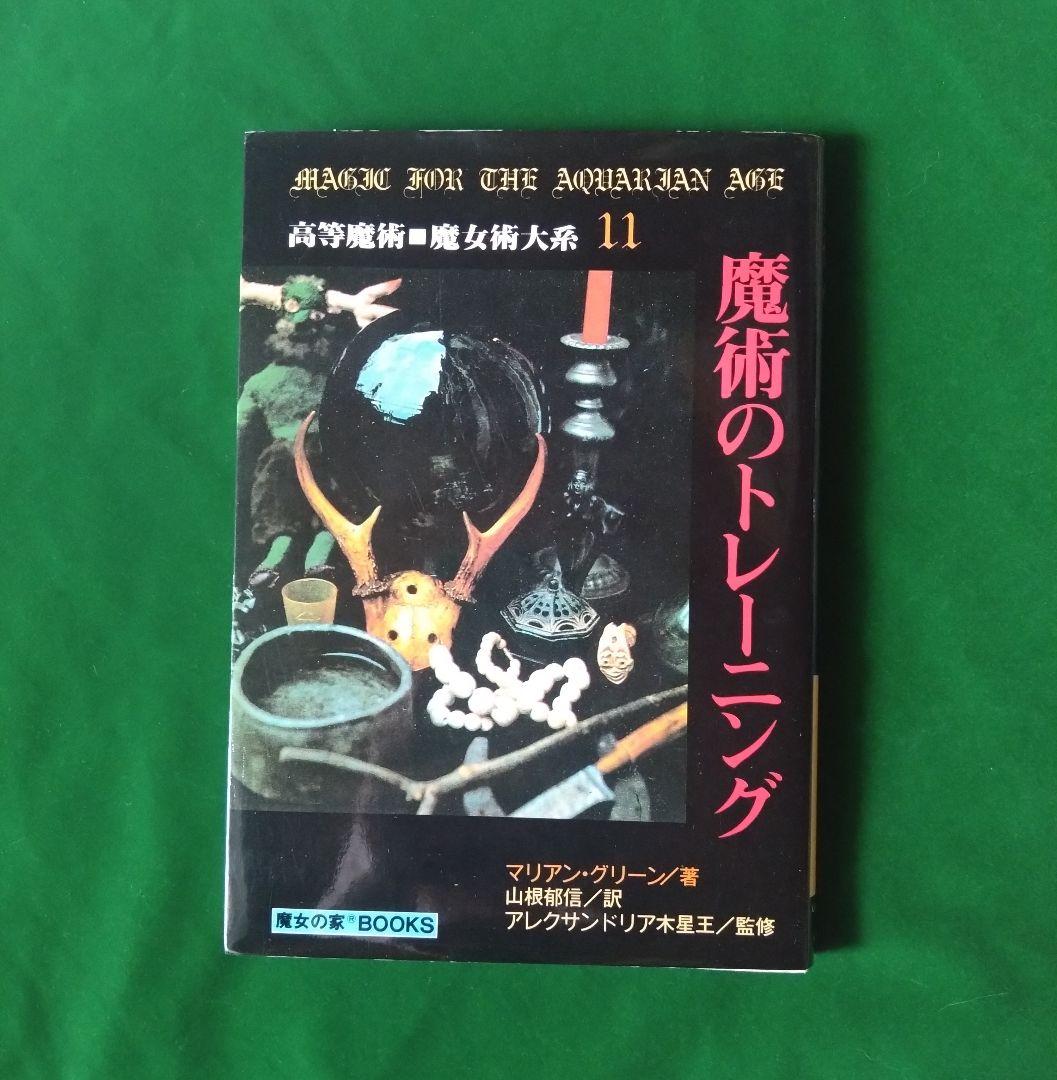 魔術のトレーニング　高等魔術魔女術大系　魔女の家BOOKS Amazon.co.jp: 魔女のトレーニング (高等魔術□魔女術大系11