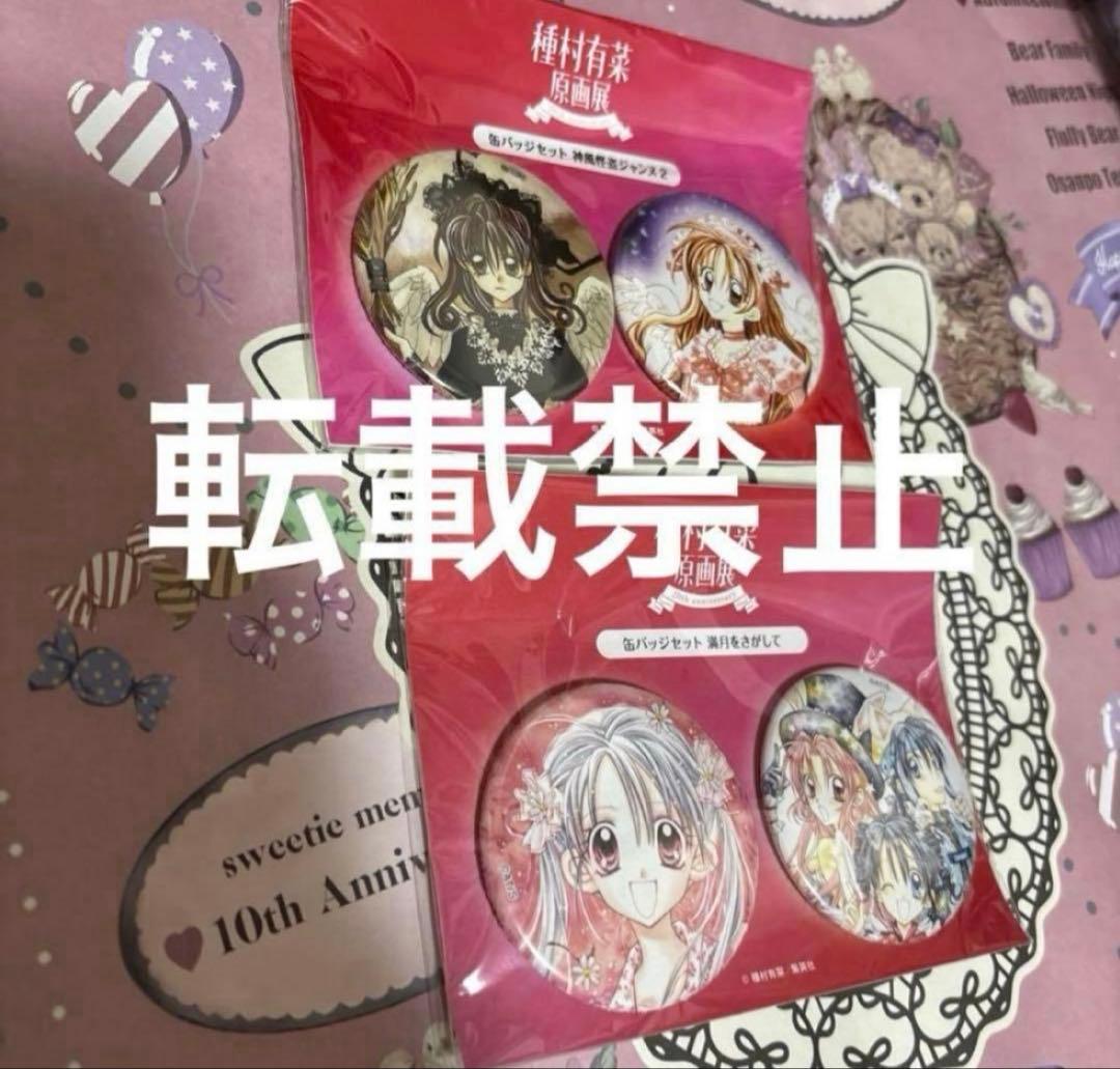 種村有菜 原画展 缶バッジ 神風怪盗ジャンヌ 満月をさがして りぼん展