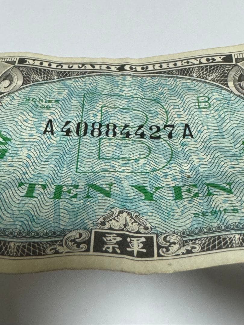 旧紙幣 在日米軍 B 券 軍用手票 軍票 10 レア品沖縄