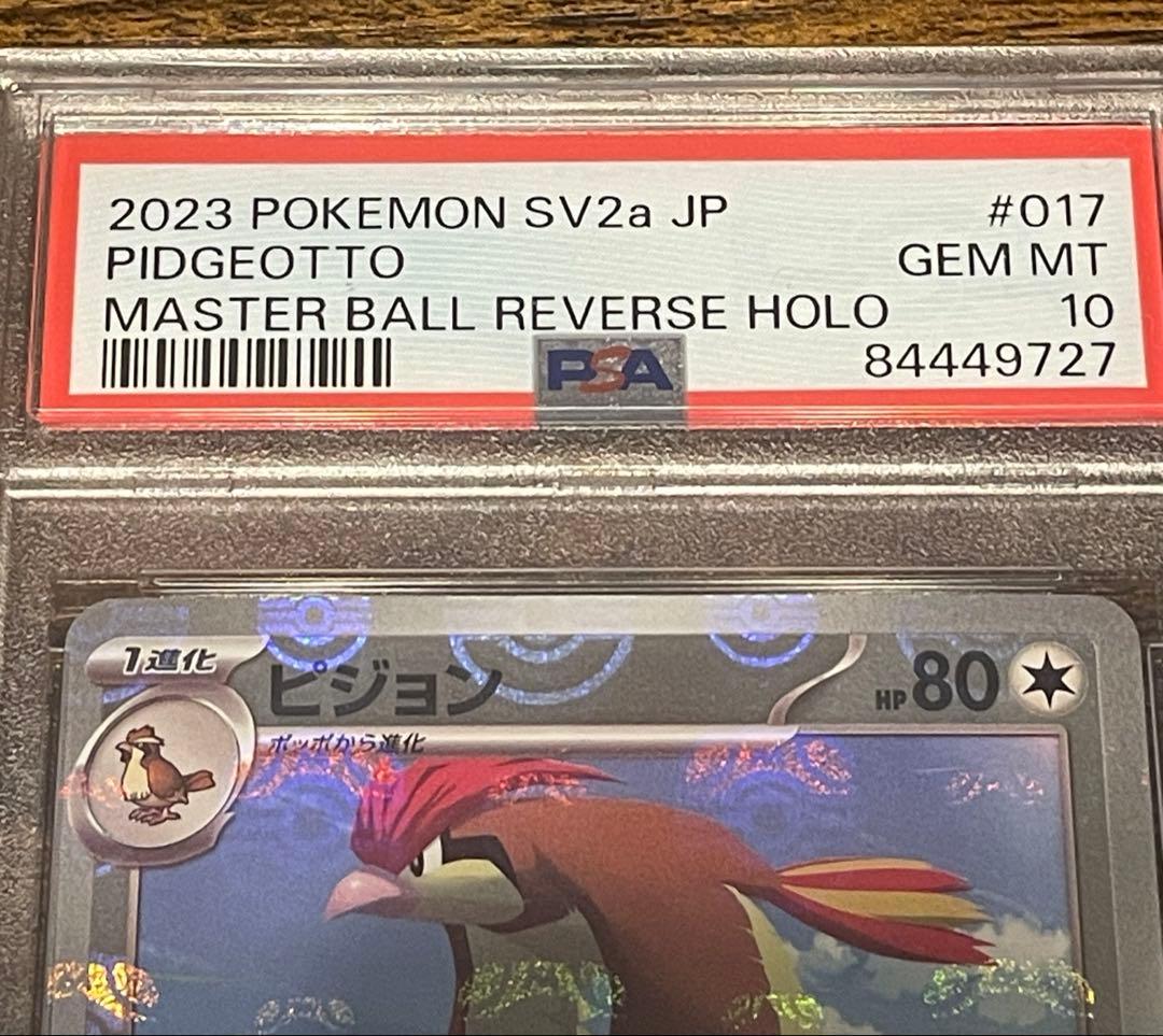 ピジョン C SV2a ポケモンカード151 PSA10 マスターボール マスター