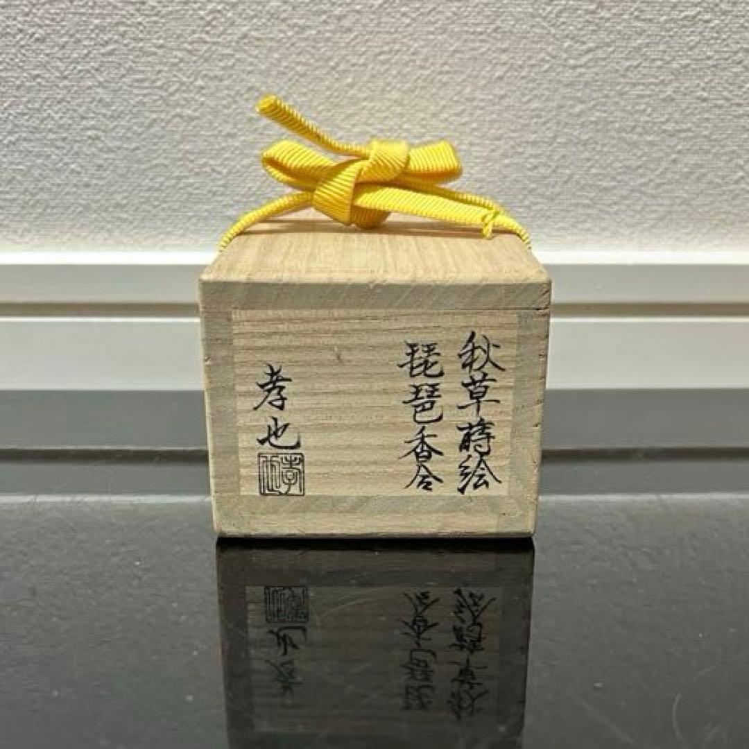 秋草蒔絵琵琶香合 茶道具懐石茶箱鵬雲斎坐忘斎淡々斎即中斎