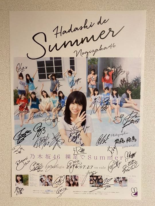 乃木坂46 裸足でsummer 橋本奈々未 直筆 サイン 入り ポスター 新品