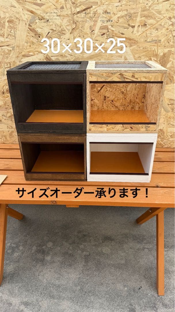 木製飼育ケージ 30×30×25 サイズオーダー可 爬虫類 小動物