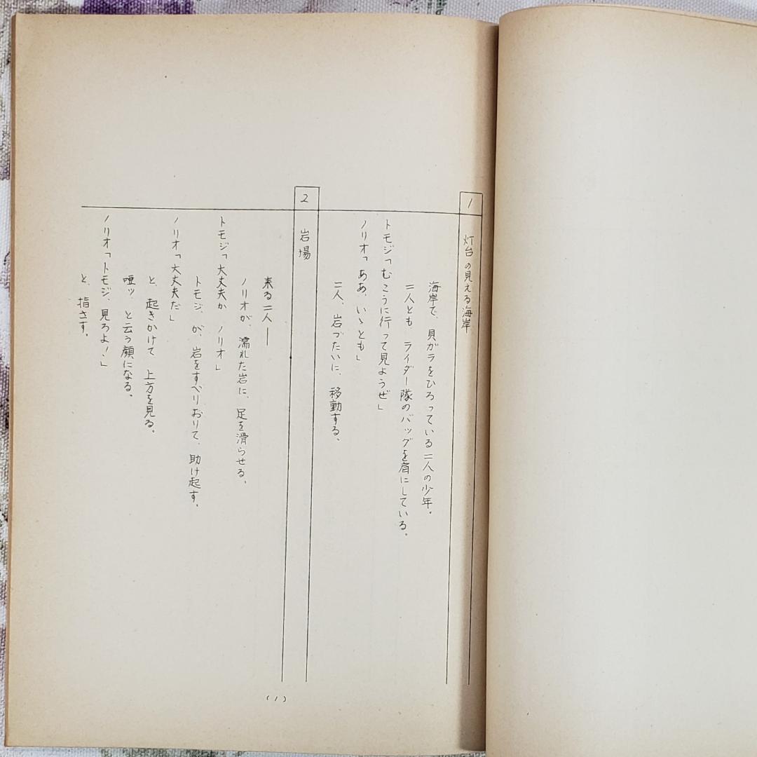 【石ノ森章太郎】◆『仮面ライダースーパー１ 準備稿』台本◆検） ポケモン