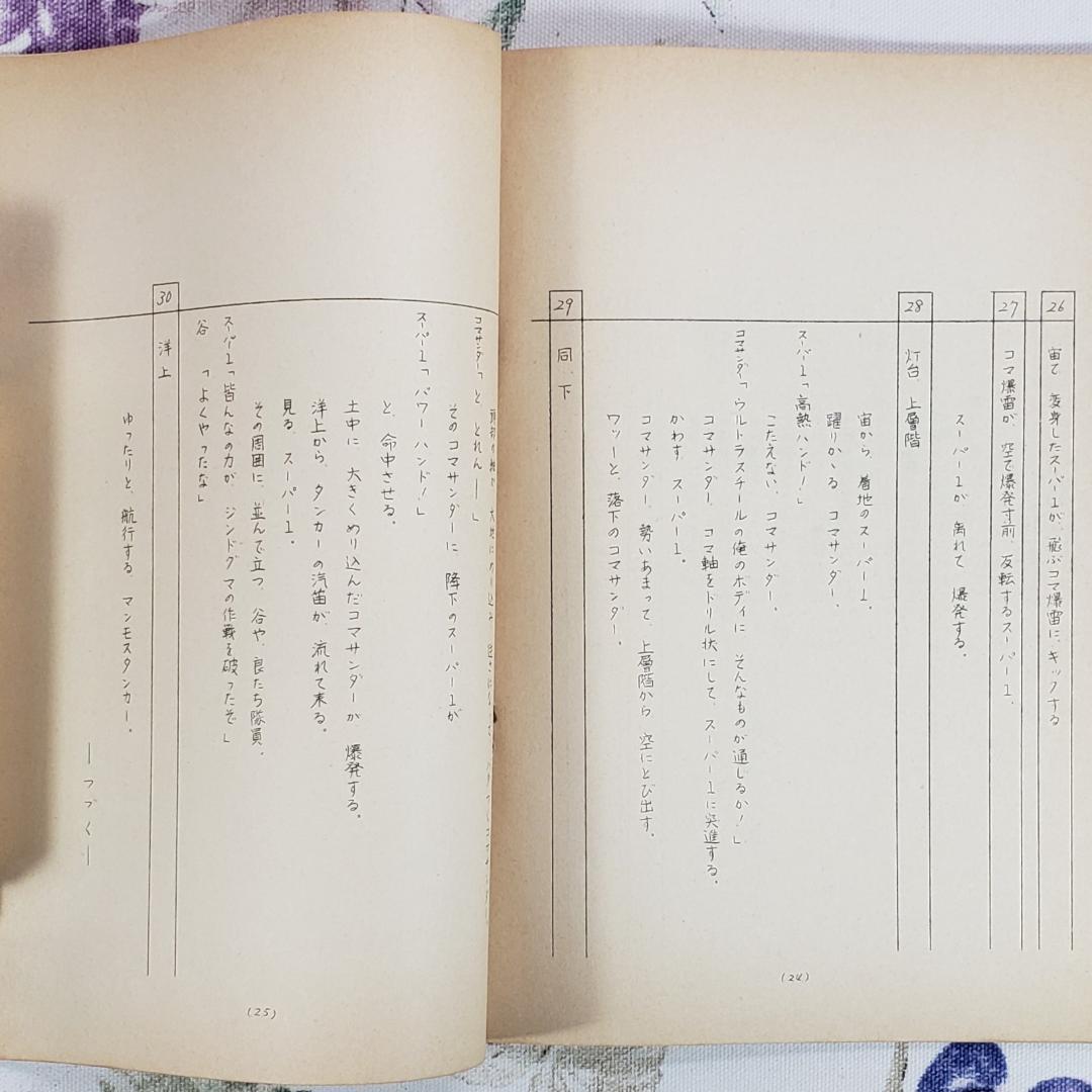 【石ノ森章太郎】◆『仮面ライダースーパー１ 準備稿』台本◆検） ポケモン