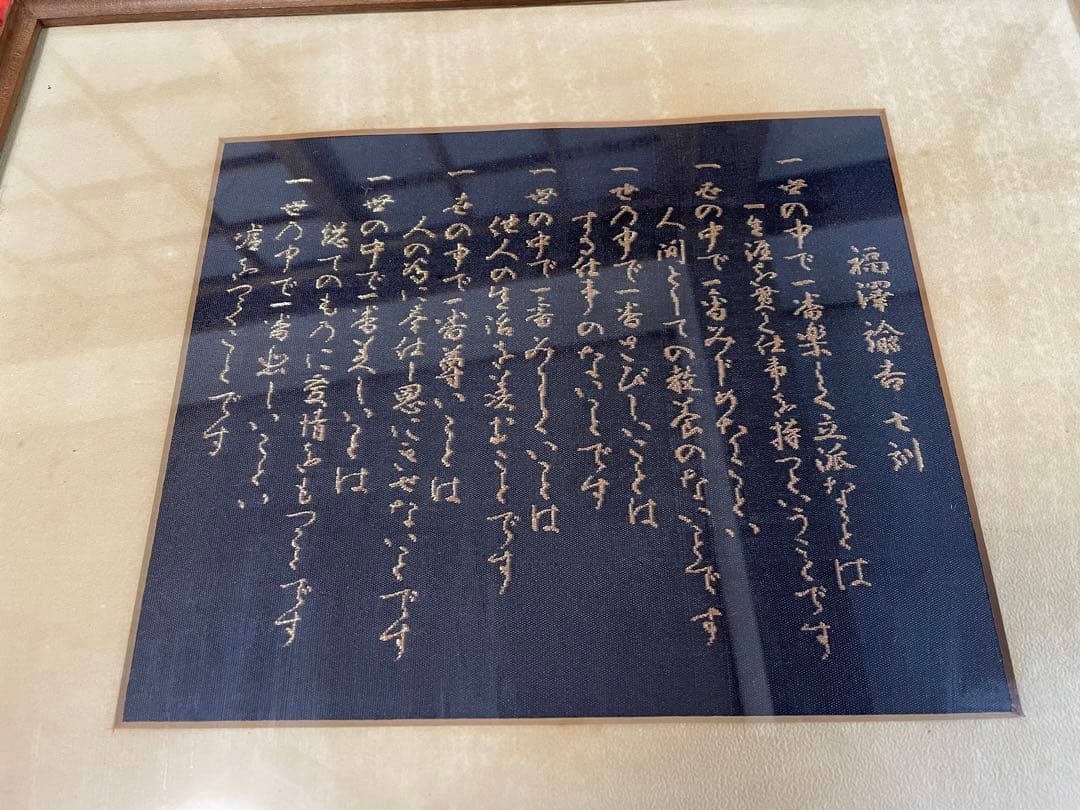 ◆【西陣五天】西陣呼称五百年　明治百年記念作品　『福澤諭吉 七訓』　西陣織 Amazon.co.jp: 福澤諭吉 心訓七則 額縁付 アクリル付（室内紫外線を90