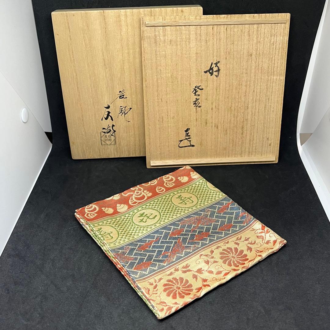 土田友湖 帛紗 『而妙斎好 喜寿フクサ』 ふくさ 茶道具 木箱