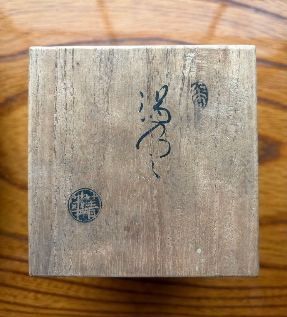 九谷名匠 須田菁華作　湯呑