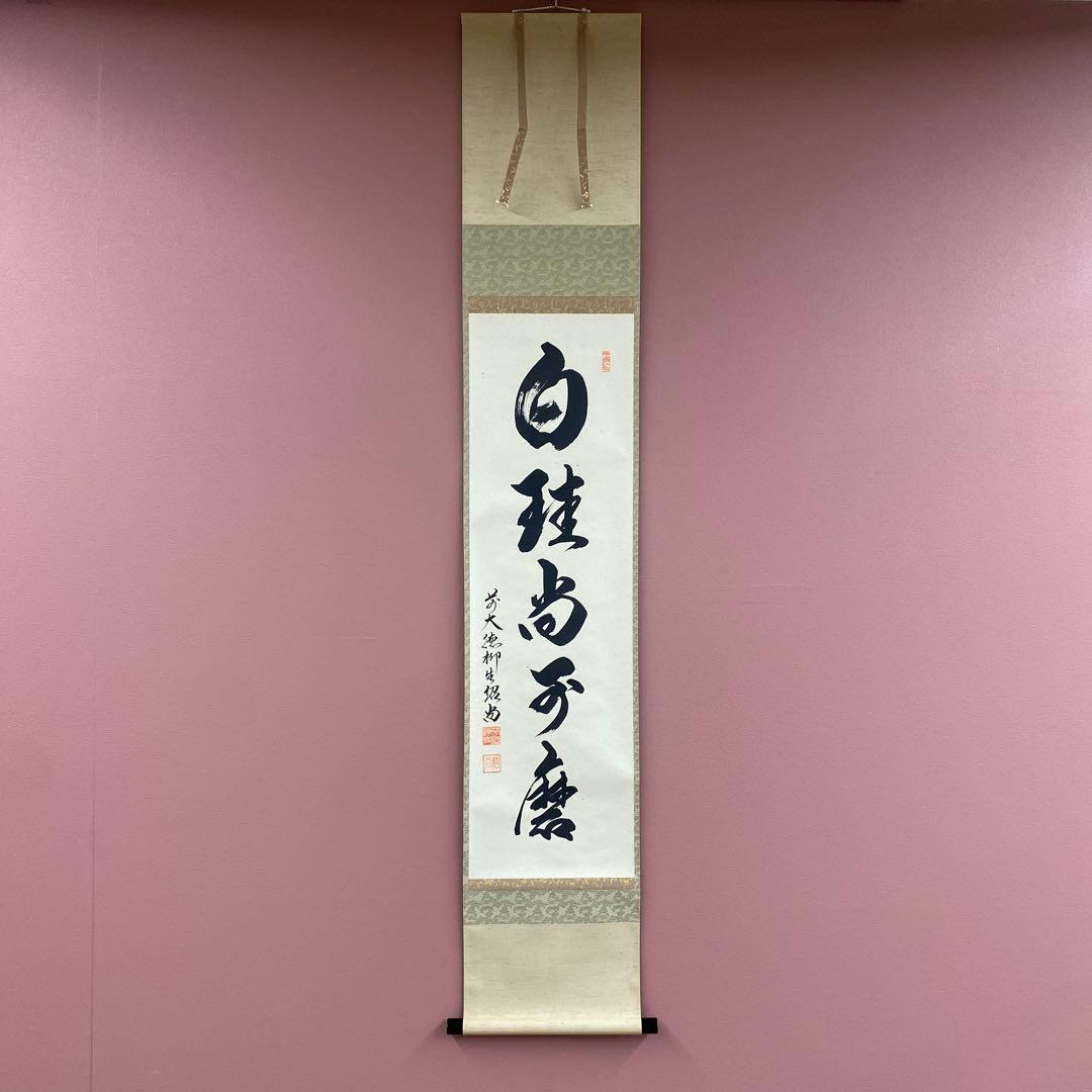 美品 掛け軸 橋本紹尚作「白珪尚可磨」前大徳 柳生寺 共箱 禅語 茶掛け