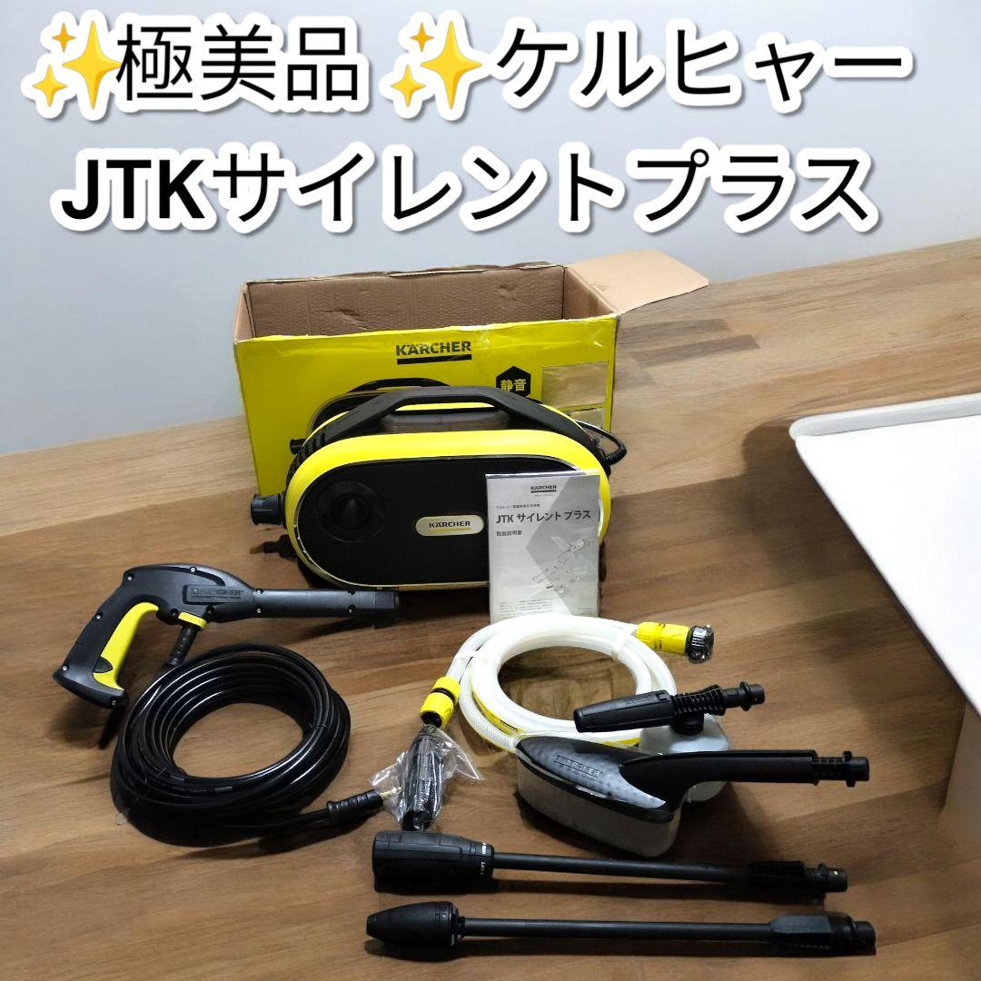 ケルヒャー 高圧洗浄機 JTK サイレントプラス