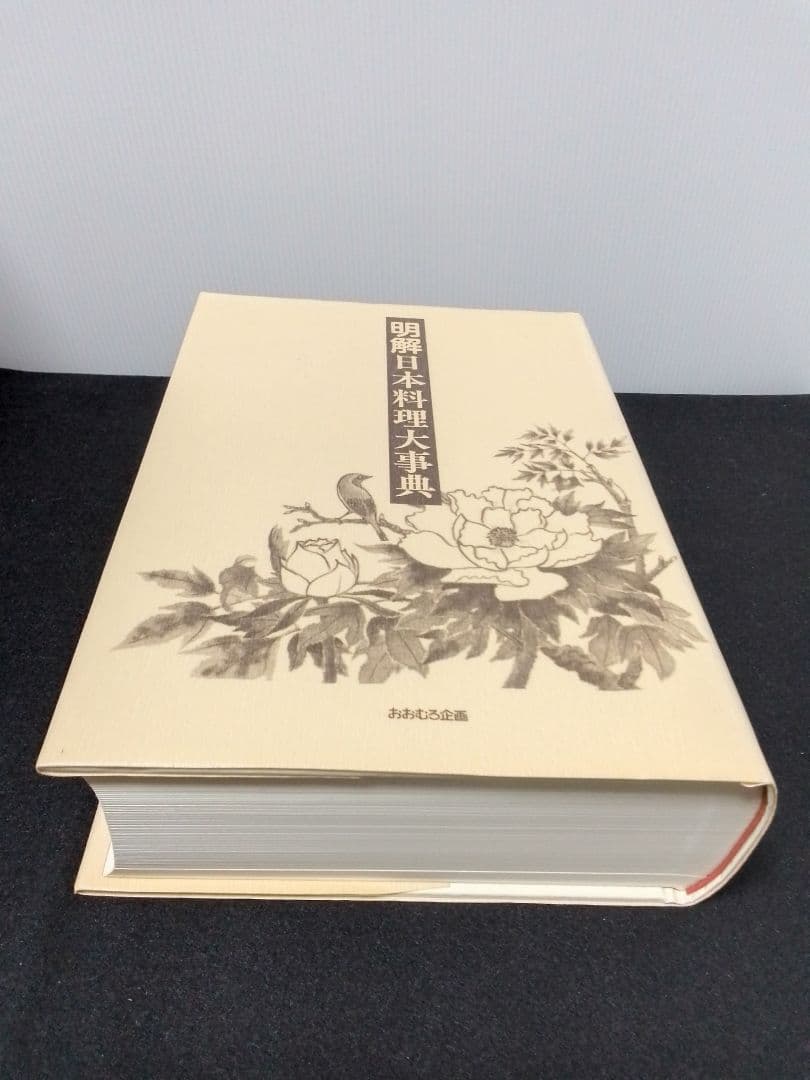 明解日本料理大事典 新品未使用 届いたまま保管