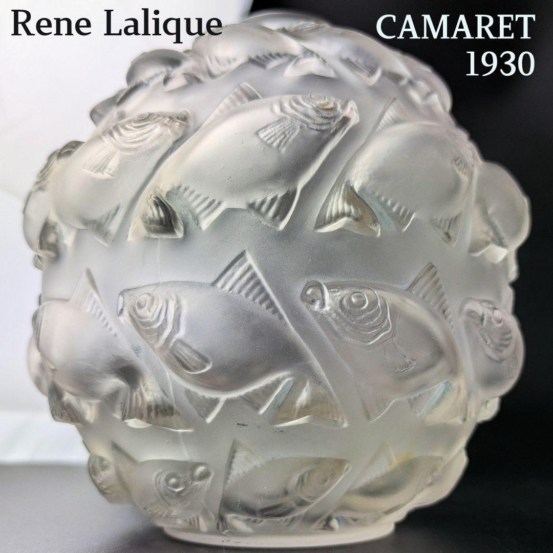 希少なアールデコ★ルネ・ラリック カマレ 魚群文球形花瓶フロスト14㎝ 希少なアールデコ☆ルネ・ラリック カマレ 魚群文球形花瓶フロスト14