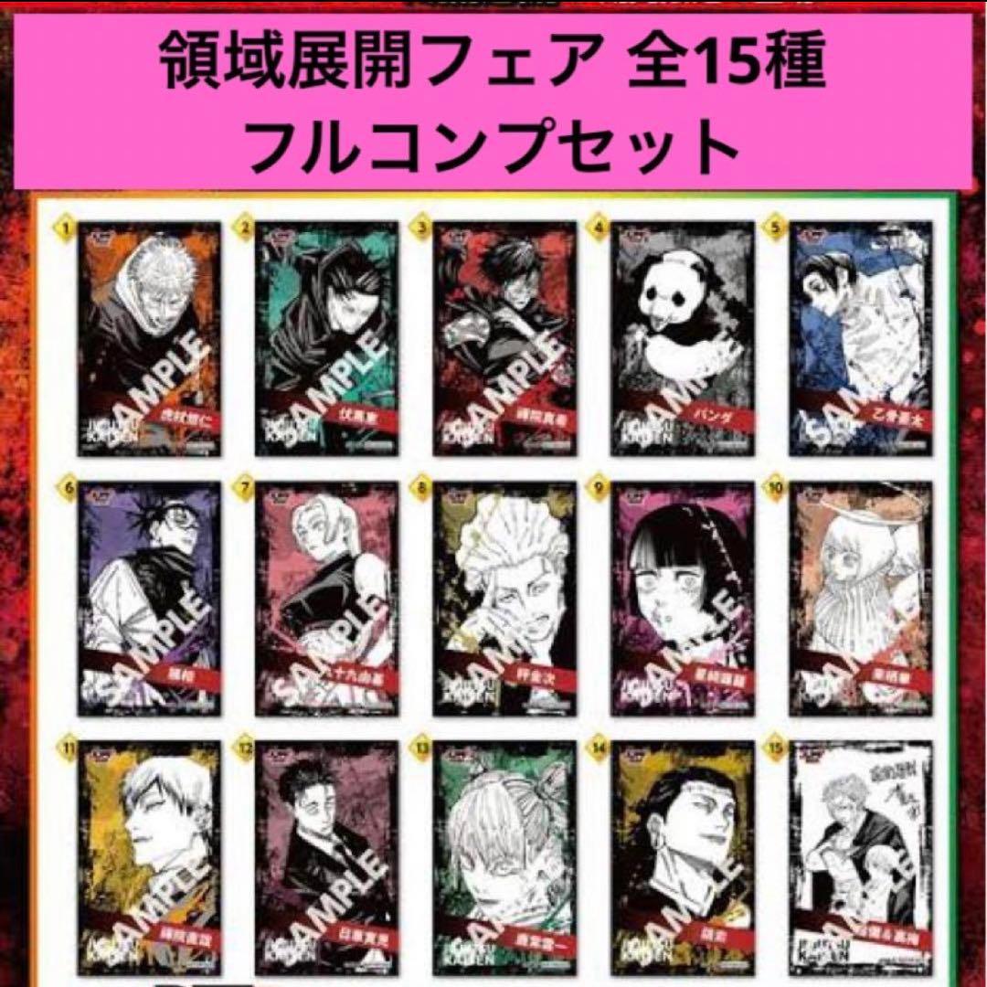 呪術廻戦 日車 ミニブロマイド ジャンプショップ限定 特典 領域展開