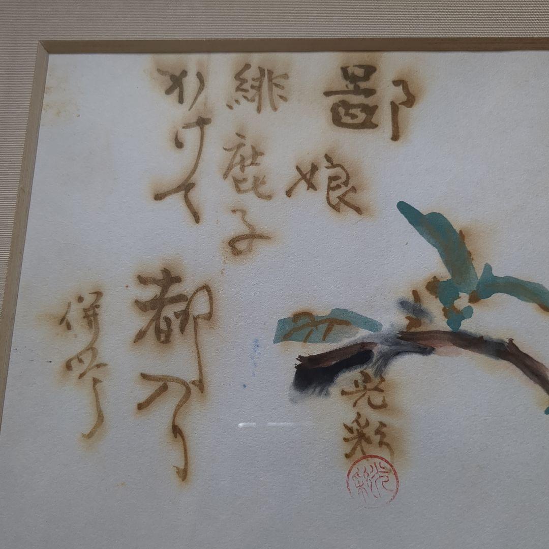 帝銀事件　平沢貞通さんの絵