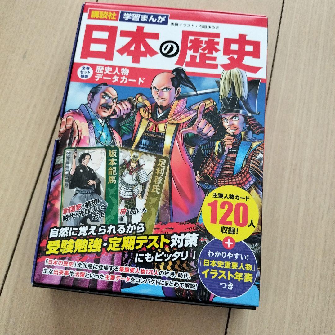 講談社学習まんが日本の歴史付録 人物カード 120枚 - メルカリ