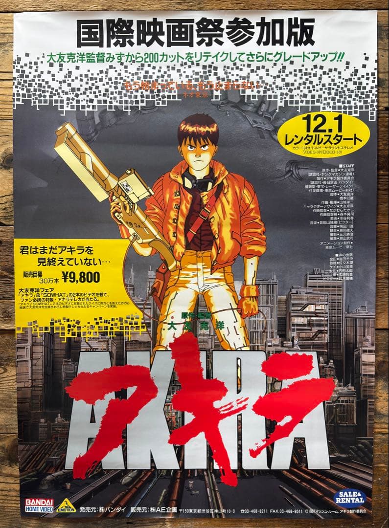 非売品】 AKIRA アキラ B2ポスター 大友克洋 アニメ映画 プロモ 販促
