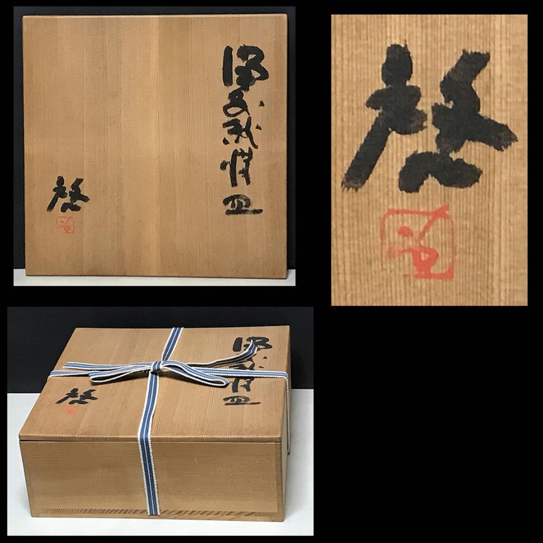 藤原啓 備前焼 緋襷 (ひだすき) 皿 共箱 人間国宝 【k2994】