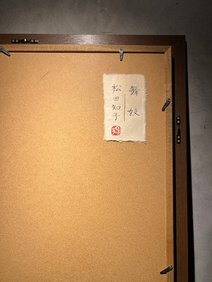 専用他の方発送×浮世絵　松田知子【舞妓】日本画　共シール