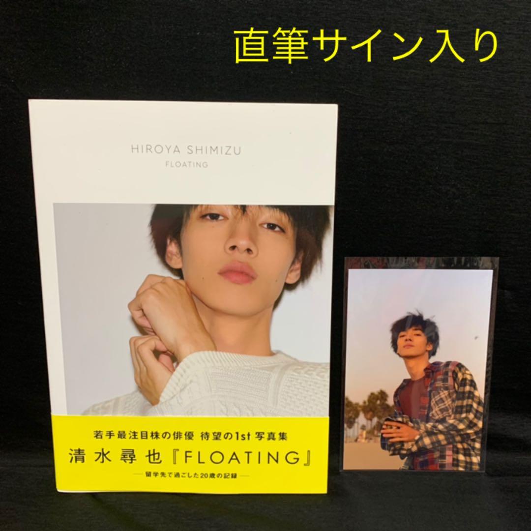 直筆サイン入り！特典付き！清水尋也 ファースト写真集 『 FLOATING 』