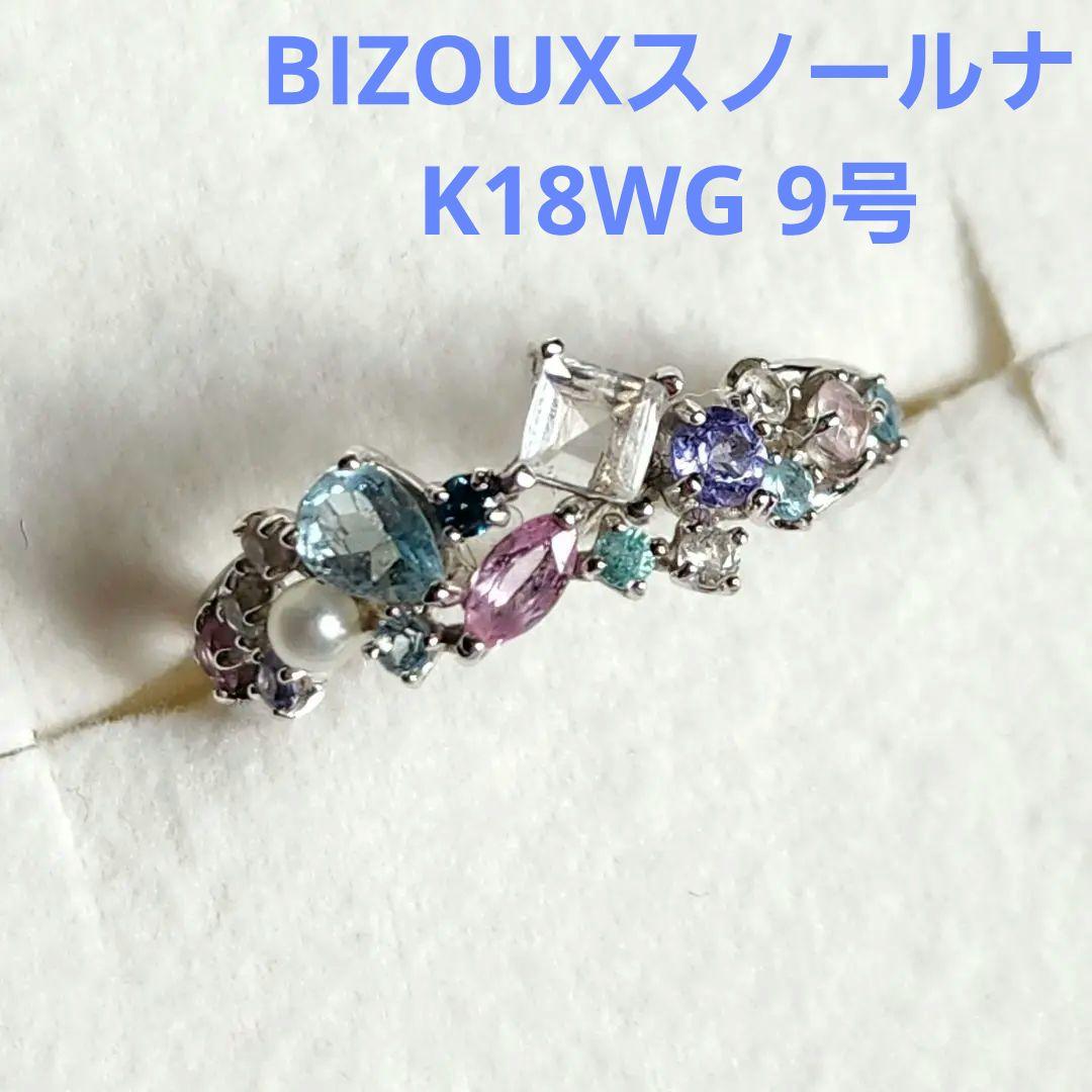 ビズー K18スノールナコフレWG 9号箱保証書付き