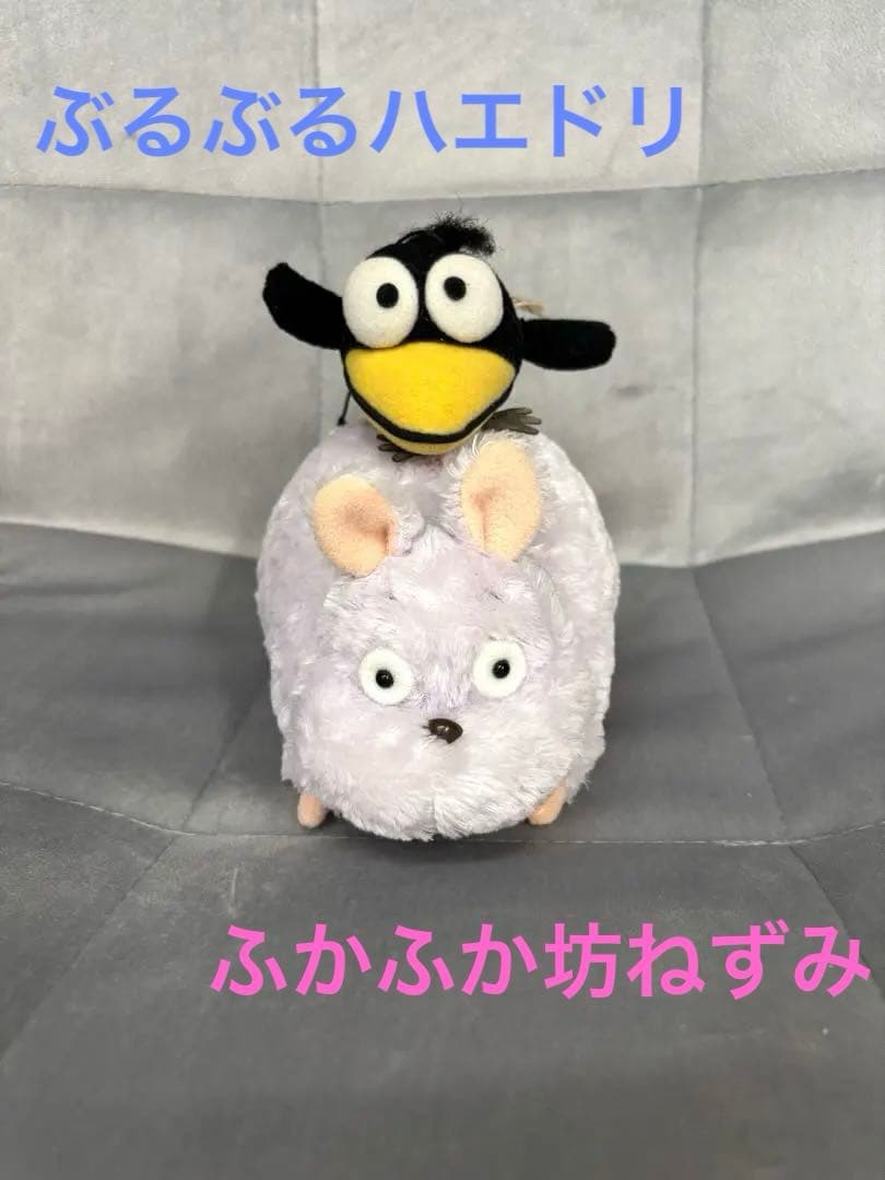 千と千尋の神隠し　【希少】ぶるぶるハエドリ　ふかふか坊ねずみ　ぬいぐるみ