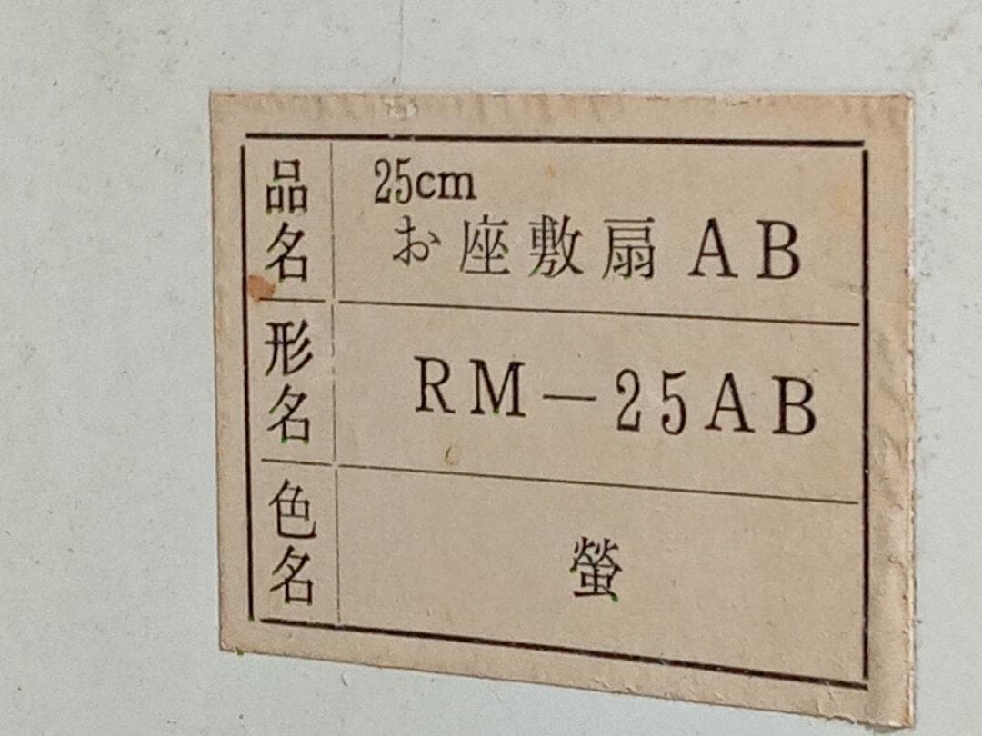 昭和レトロ家電 お座敷扇AB RM-25AB 蛍 25㎝ 角型 三菱電機 希少