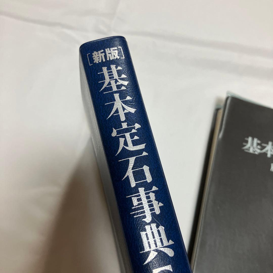 基本定石事典 基本手筋事典