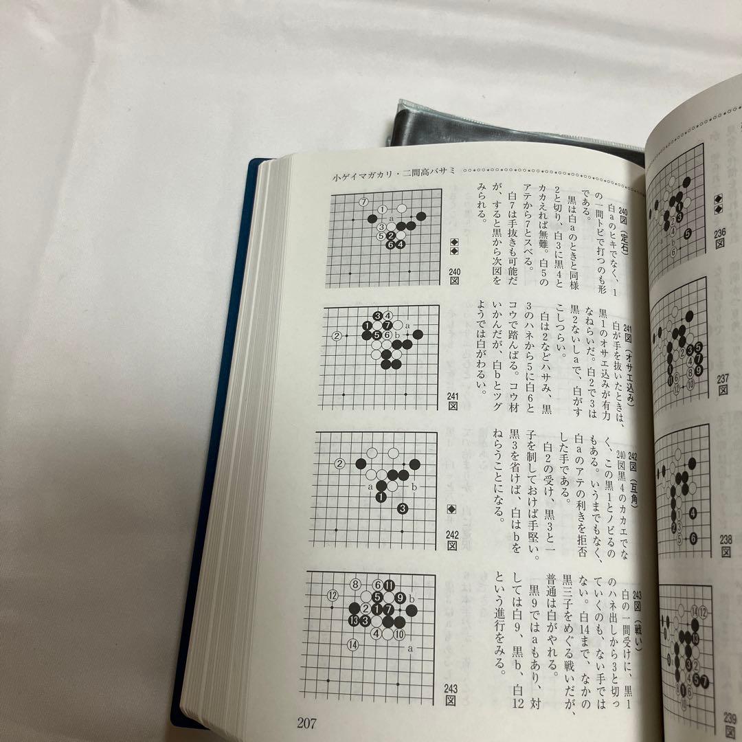 基本定石事典 基本手筋事典