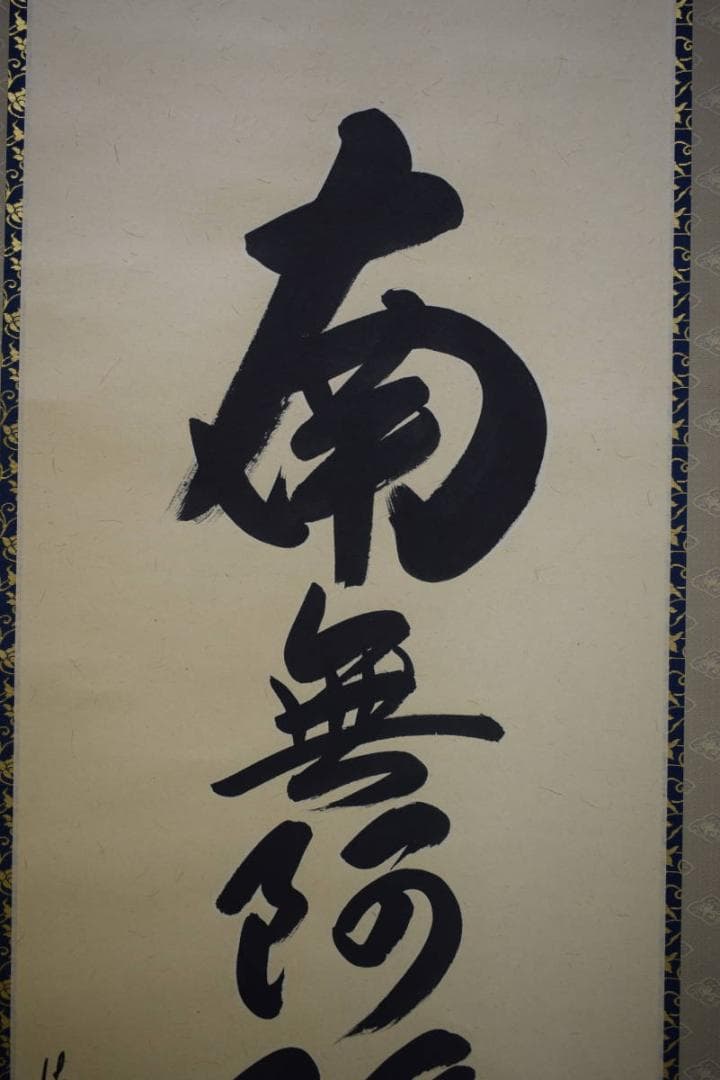 真作/安藤徳祥/六字名号/南無阿弥陀仏/南無阿弥陀佛/布袋屋