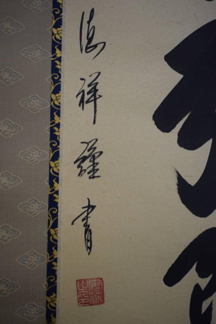 真作/安藤徳祥/六字名号/南無阿弥陀仏/南無阿弥陀佛/布袋屋