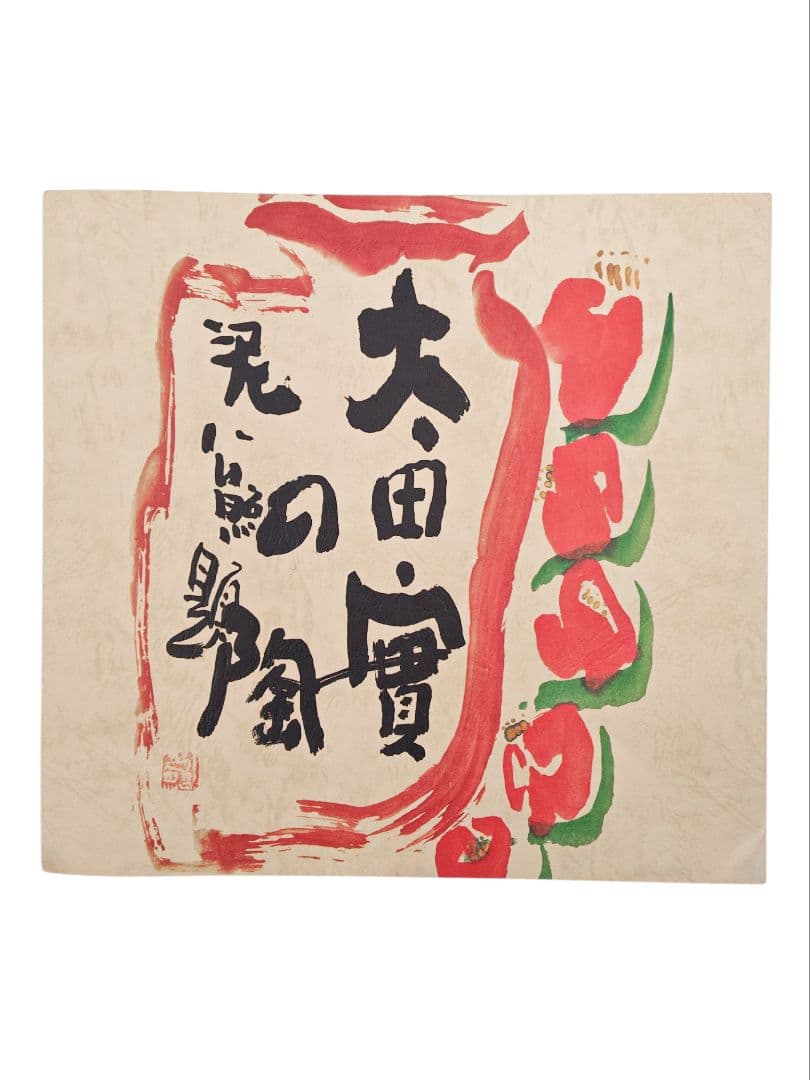 太田實】『信楽 大壷』在印 桐共箱 真作保証 花器 花瓶 壺