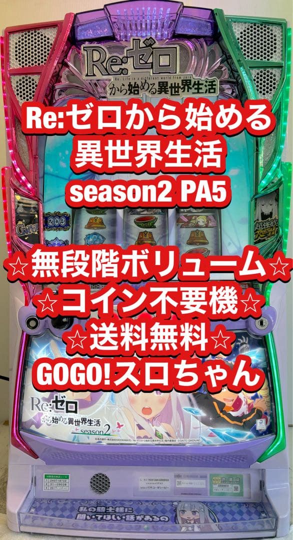 パチスロ実機【リゼロ2】スマスロユニット付 無段階ボリューム付 送料