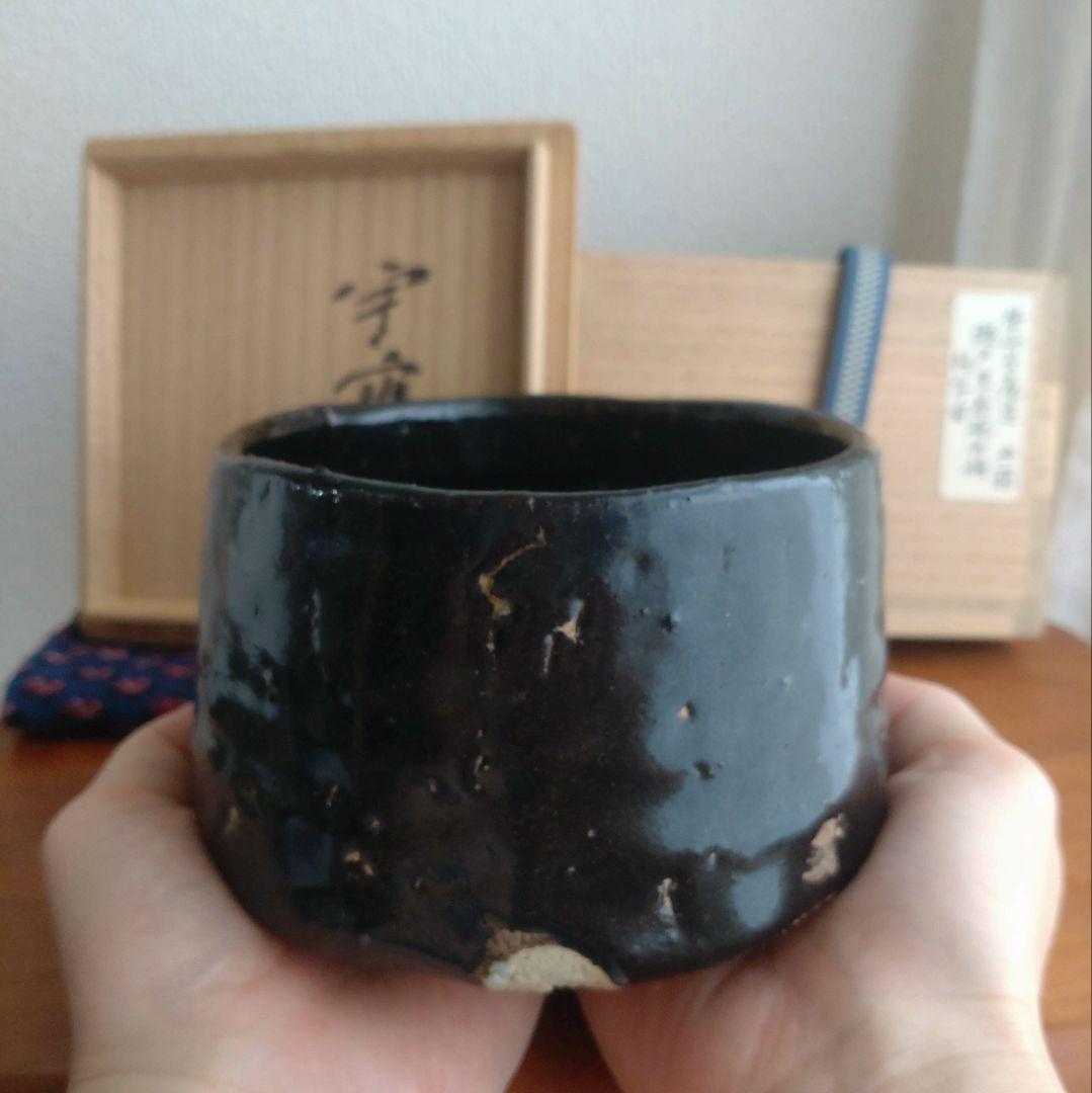 柴山利彌 瀬戸黒「銘：宇宙」 志ら玉 笑庵 黒田陶苑 北大路