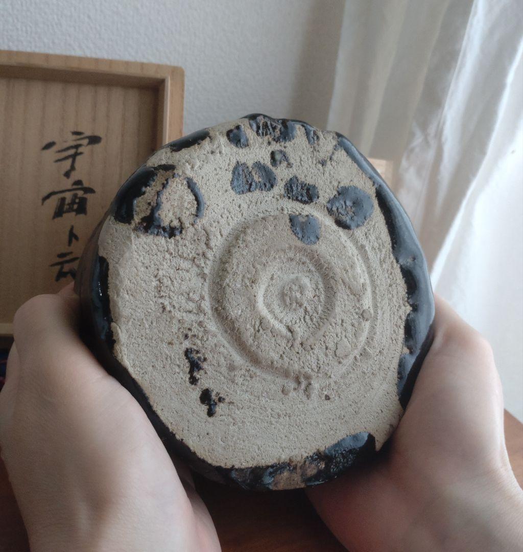 柴山利彌 瀬戸黒「銘：宇宙」 志ら玉 笑庵 黒田陶苑 北大路魯山人