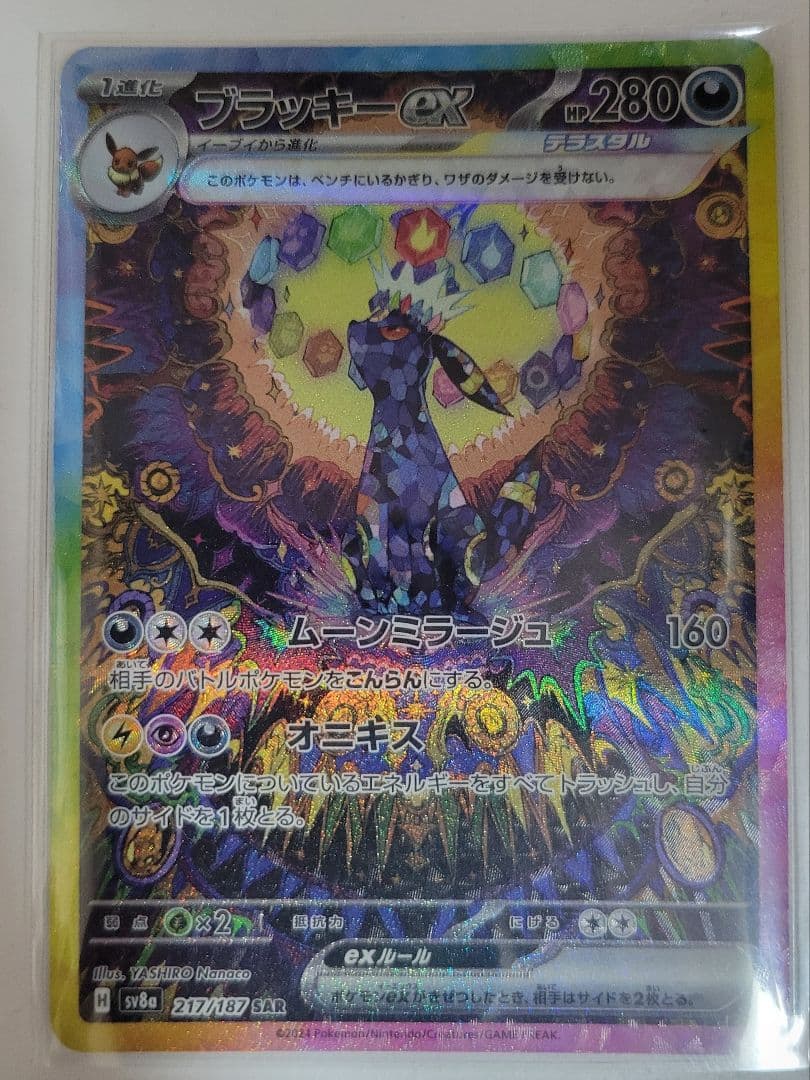 ブラッキーex SAR SV8a テラスタルフェスex 217/187