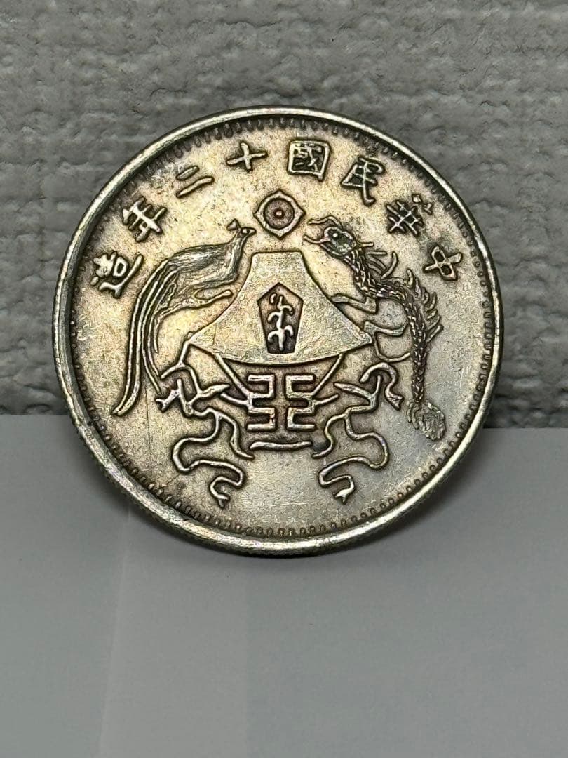 中国古銭 銀貨中華民國ニ十年龍鳳銀幣 貿易銀 貴重 希少 古銭銀貨
