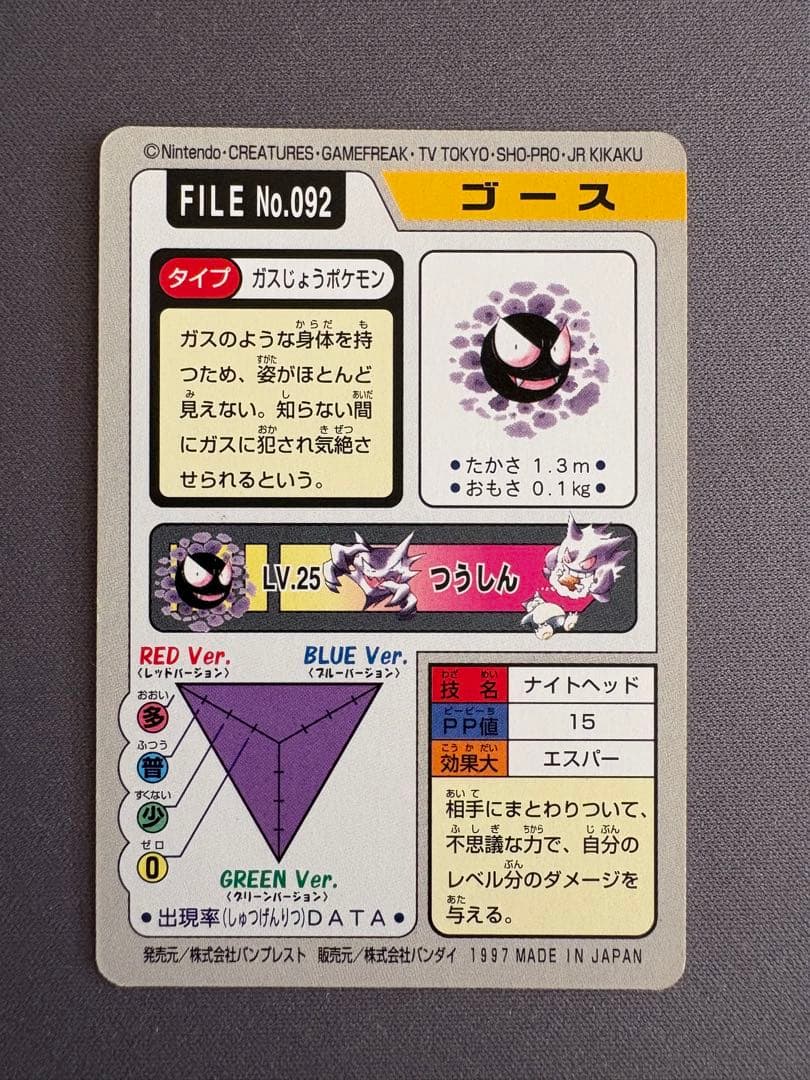 ポケモンカードダス ゴース ゴースト ゲンガー