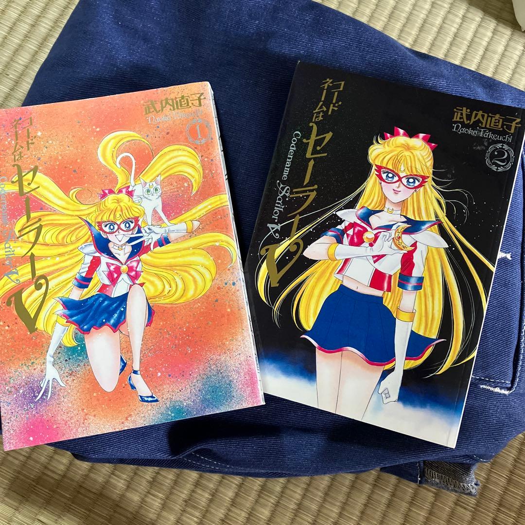 コードネームはセーラーV 完全版 全巻セット 1巻 2巻