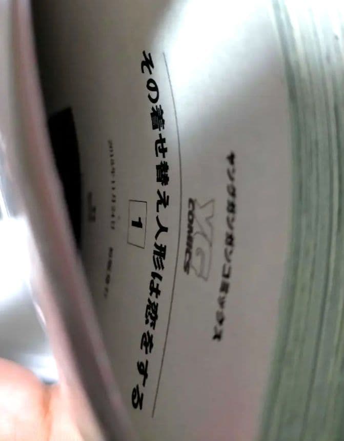 【初版・新品未開封】その着せ替え人形は恋をする 1巻