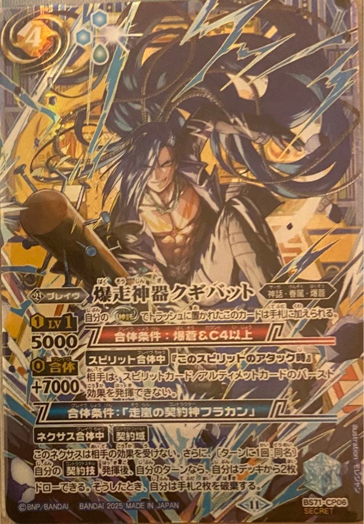 爆走神器クギバットシークレット