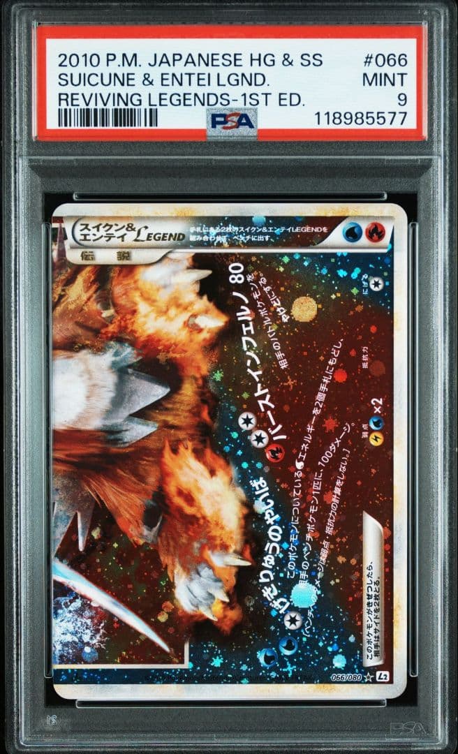 PSA9連番 スイクン&エンテイ Legend