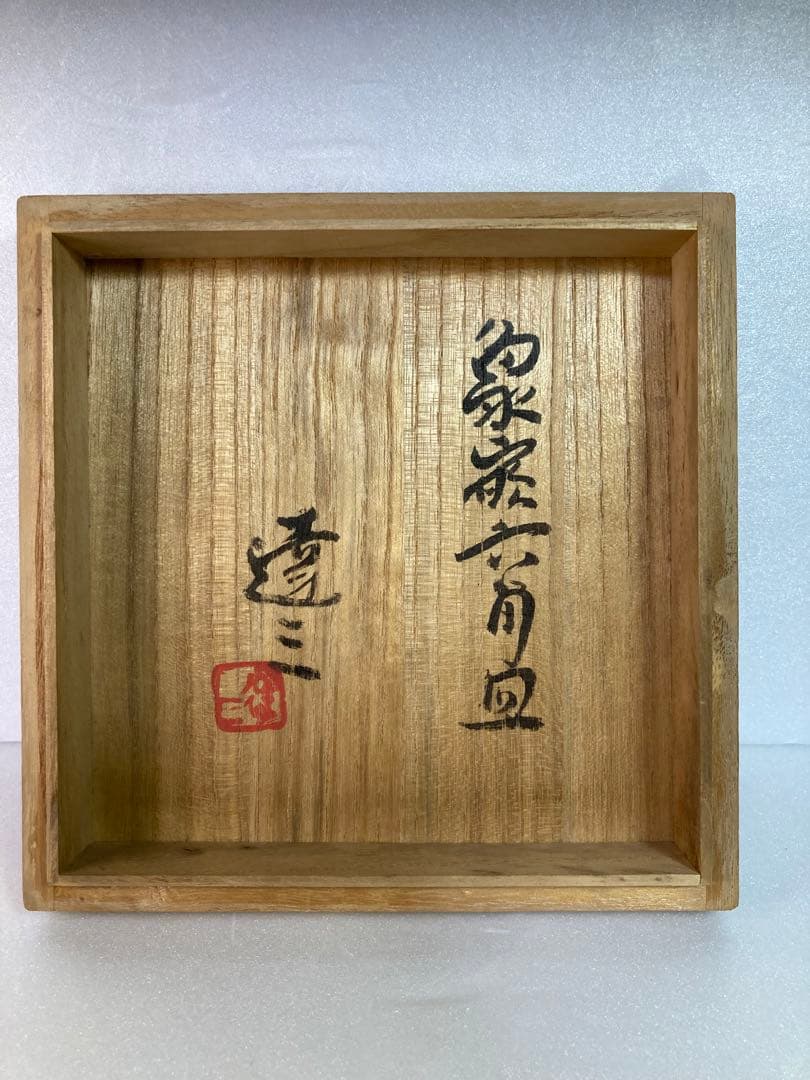 島岡達三 象嵌六角皿 益子焼 人間国宝 民芸 民藝 濱田庄司の弟子