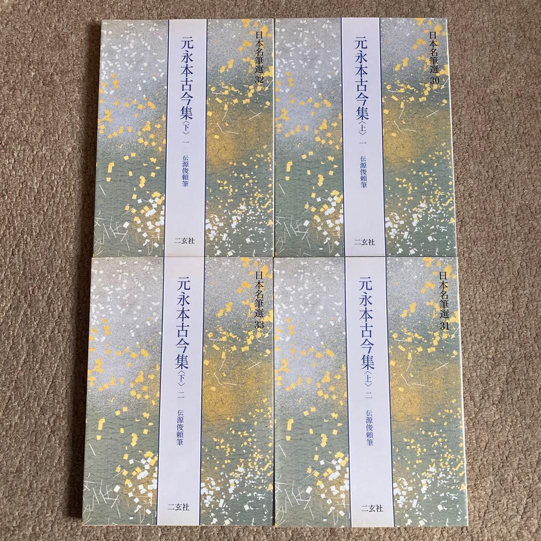 日本名筆選 元永本古今集 全4巻セット 二玄社 - メルカリ