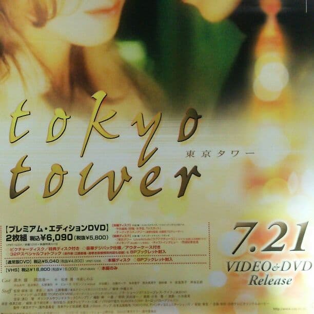 岡田准一「東京タワー」DVD販促用B2サイズポスター（非売品・新品）