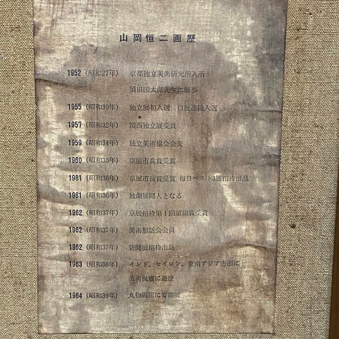 山岡恒ニ 『メロンとビン』 油絵 絵画 F6 独立須田賞 サイン入り