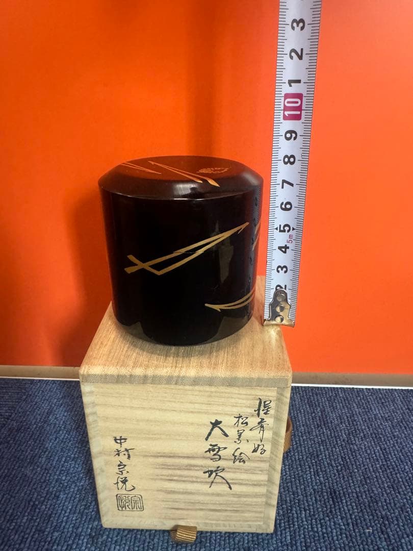 1760 中村宗悦作 大雪吹 松葉絵 棗 未使用